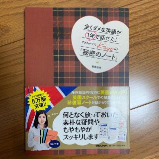 全くダメな英語が１年で話せた！アラフォ－ＯＬ　Ｋａｙｏの『秘密のノ－ト』(語学/参考書)