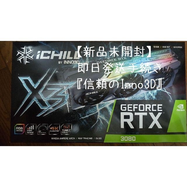 【新品未開封】Inno3D GeForce RTX 3080 iChiLL X3PC/タブレット