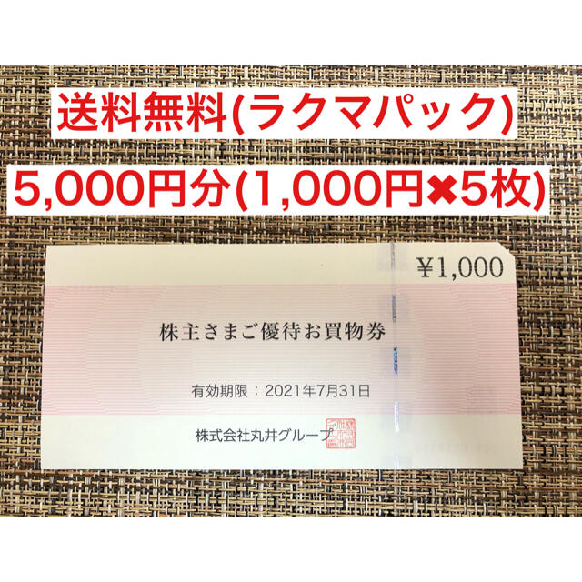 マルイ(マルイ)の丸井　株主優待(5,000円分) チケットの優待券/割引券(ショッピング)の商品写真