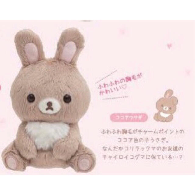 おもちゃ/ぬいぐるみ【新品】リラックマ ⭐️ ココアウサギ ぬいぐるみ