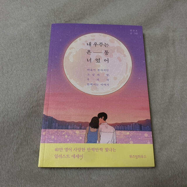 【私の宇宙は全部君だった】韓国 本 エンタメ/ホビーの本(文学/小説)の商品写真