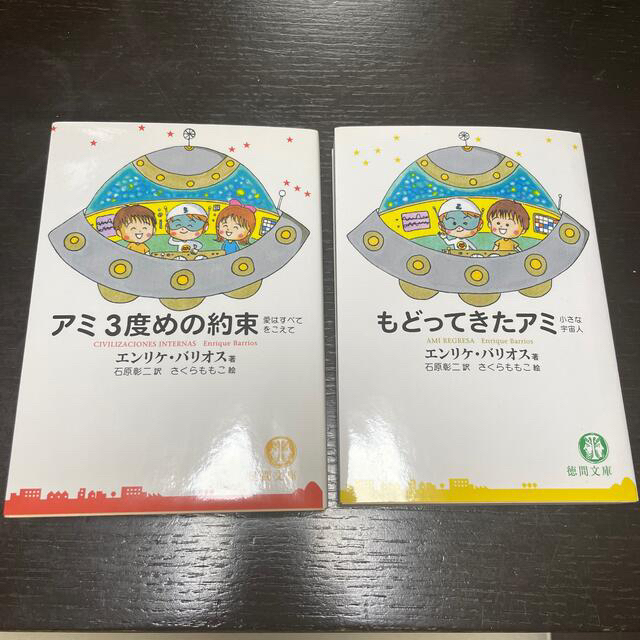 もどってきたアミ/アミ３度めの約束 愛はすべてをこえて 【返品不可