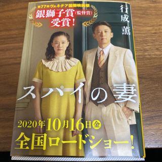 スパイの妻(文学/小説)