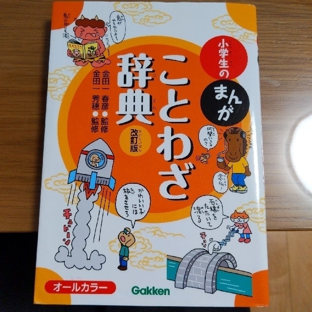 小学生のまんがことわざ辞典 オ－ルカラ－ 改訂版 エンタメ/ホビーの本(語学/参考書)の商品写真