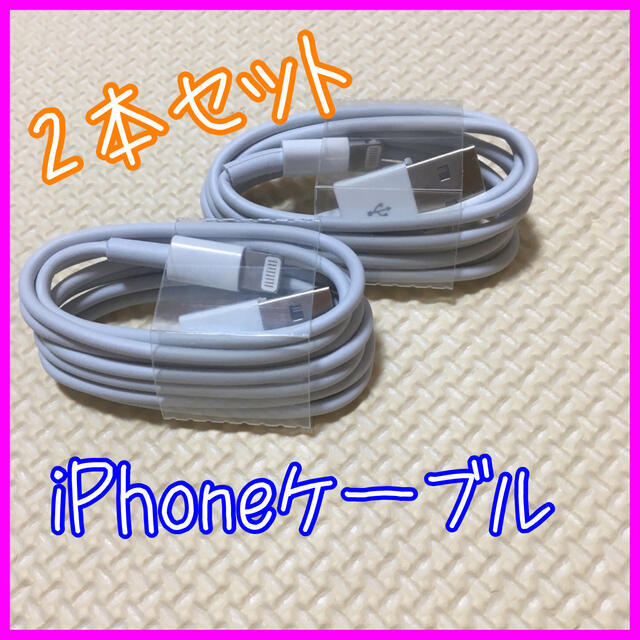 iPhone(アイフォーン)のiPhone ライトニングケーブル　充電ケーブル　2m 2本セット スマホ/家電/カメラのスマートフォン/携帯電話(バッテリー/充電器)の商品写真