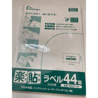 【新品未使用】【楽貼加工】【宛名ラベル】定価100枚　1404円→1000円(オフィス用品一般)