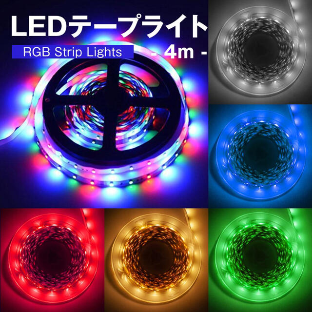 LEDテープライト　LEDライト　USB接続　4m　間接照明　イルミネーション インテリア/住まい/日用品のライト/照明/LED(天井照明)の商品写真