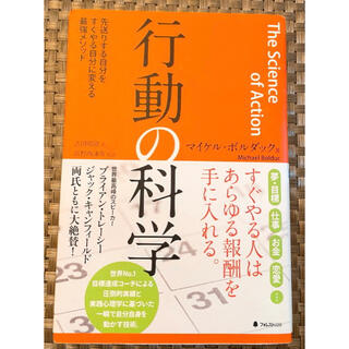 行動の科学 先送りする自分をすぐやる自分に変える最強メソッド(ビジネス/経済)