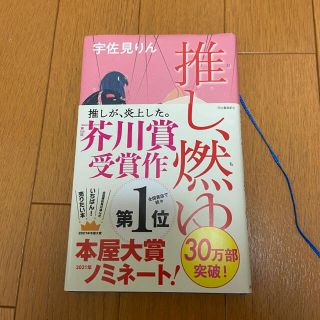 推し、燃ゆ(文学/小説)