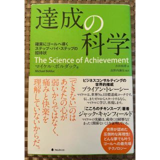 達成の科学 確実にゴ－ルへ導くステップ・バイ・ステップの招待状(ビジネス/経済)