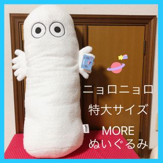 タイトー(TAITO)のムーミン　MOOMIN 特大サイズ　MORE ぬいぐるみ　ニョロニョロ(ぬいぐるみ)