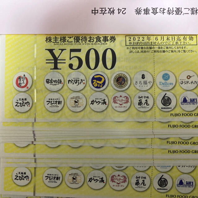 フジオフード 株主優待券 12000円分 - レストラン/食事券