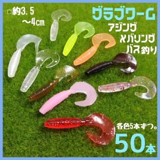 グラブワーム  アジング メバリング バス釣り(ルアー用品)