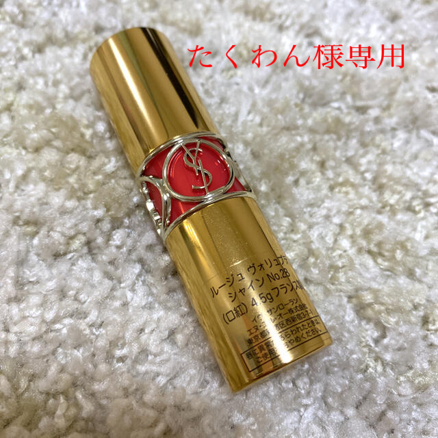 Yves Saint Laurent Beaute(イヴサンローランボーテ)の【たくわん様専用】イヴ・サンローランルージュヴォリュプテシャインNo28 コスメ/美容のベースメイク/化粧品(口紅)の商品写真