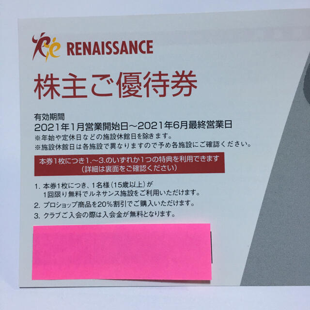 フィットネスクラブ【お値下げ】ルネサンス株主優待　8枚