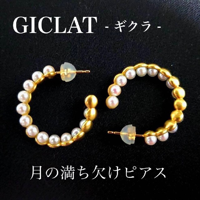 最終お値下げ giclat K18YG 月の満ち欠けピアス アコヤベビーパール | フリマアプリ ラクマ