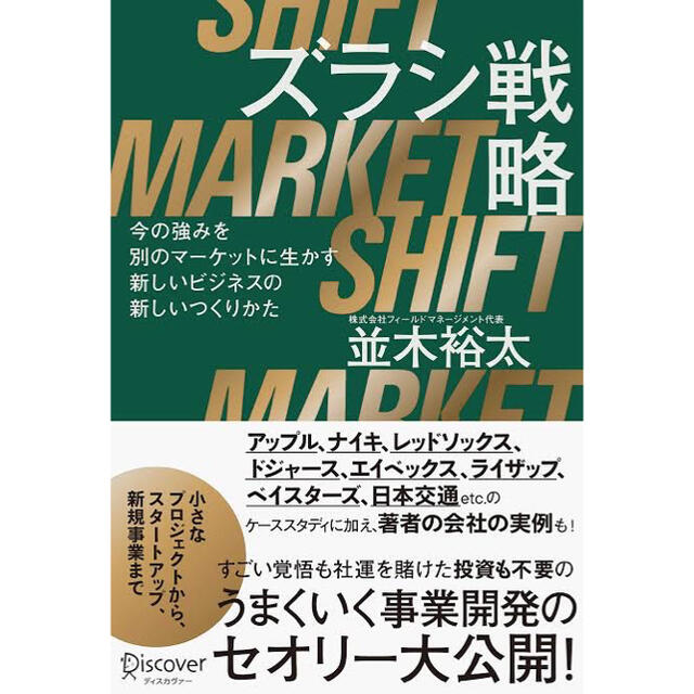 ズラシ戦略 今の強みを別のマーケットに生かす新しいビジネスの新 エンタメ/ホビーの本(ビジネス/経済)の商品写真