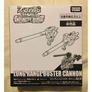 ゾイドワイルド　ロングレンジバスターキャノン強化型　(非売品)(模型/プラモデル)