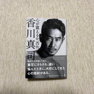 ゲントウシャ(幻冬舎)の香川真司　「心が震えるか、否か」(趣味/スポーツ/実用)