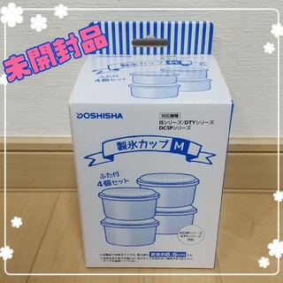 ドウシシャ(ドウシシャ)の製氷カップ　Mサイズ４個セット(調理道具/製菓道具)