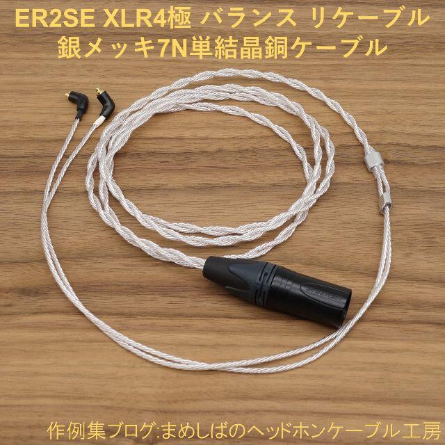 スマホ/家電/カメラER2SE XLR4P バランス リケーブル MMCX