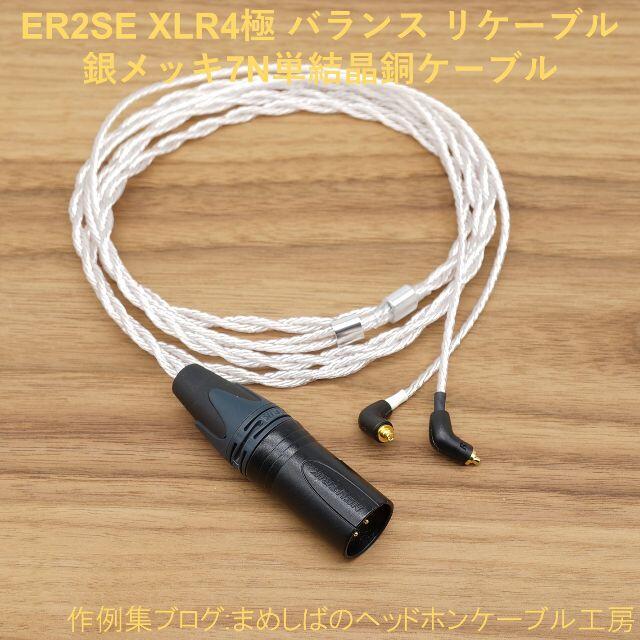 ER2SE XLR4P バランス リケーブル MMCX スマホ/家電/カメラのオーディオ機器(その他)の商品写真