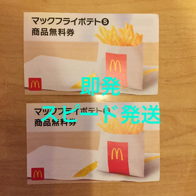 マクドナルド(マクドナルド)の【即発 スピード発送】マクドナルド ポテト 無料券 福袋 チケットの優待券/割引券(フード/ドリンク券)の商品写真