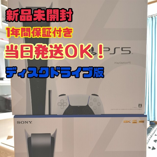 【PS5】ディスクドライブ 新品未開封 1年保証付き 当日発送可能！