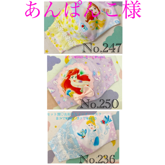 No.247  250 236 インナーマスク♡  ハンドメイドのキッズ/ベビー(外出用品)の商品写真