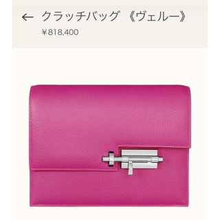 エルメス(Hermes)のエルメス　クラッチバッグ　ヴェルー　(クラッチバッグ)