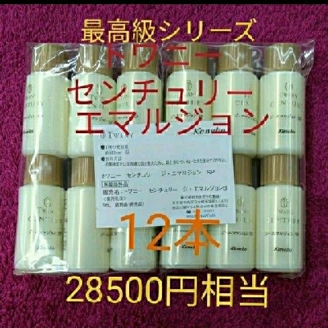 TWANY(トワニー)の★12個セット★ トワニー センチュリー ジ エマルジョン コスメ/美容のスキンケア/基礎化粧品(乳液/ミルク)の商品写真