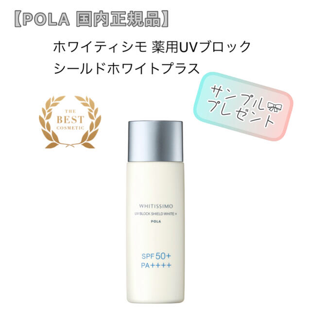 POLA(ポーラ)の【ホワイティシモ】 薬用美白　日ヤケ止め美容液 ◇サンプルプレゼント！　UVケア コスメ/美容のボディケア(日焼け止め/サンオイル)の商品写真