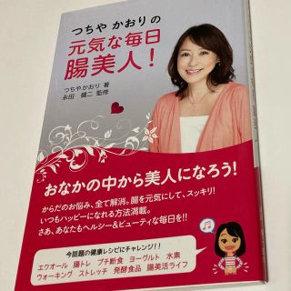 つちやかおりの元気な毎日腸美人！(ファッション/美容)