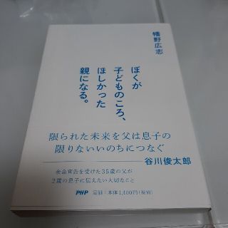 ぼくが子どものころ、ほしかった親になる。(文学/小説)