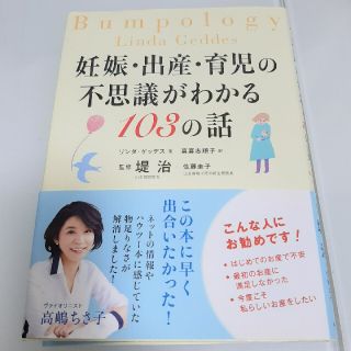 妊娠・出産・育児の不思議がわかる１０３の話(結婚/出産/子育て)