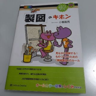 「製図」のキホン 見ながら理解する！ものづくりのための「機械製図」の(科学/技術)