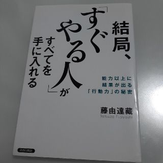 結局、「すぐやる人」がすべてを手に入れる 能力以上に結果が出る「行動力」の秘密(その他)