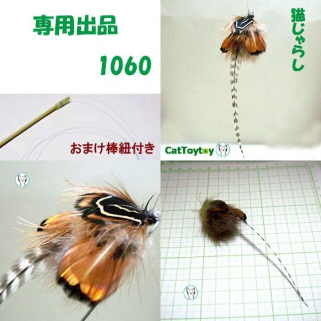 【岡田様専用】猫じゃらし 天然素材 おまけ棒/紐付 1060 - 69 その他のペット用品(猫)の商品写真