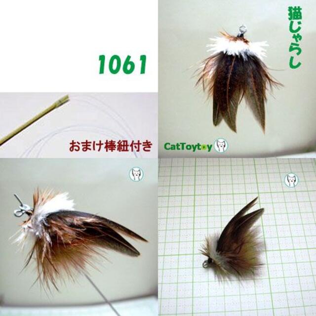 【岡田様専用】猫じゃらし 天然素材 おまけ棒/紐付 1060 - 69 その他のペット用品(猫)の商品写真