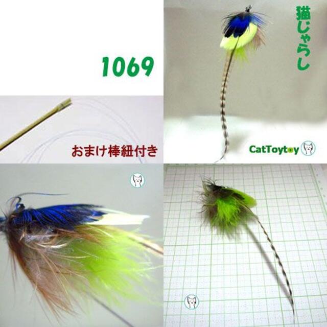 【岡田様専用】猫じゃらし 天然素材 おまけ棒/紐付 1060 - 69 その他のペット用品(猫)の商品写真