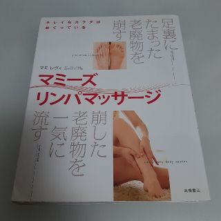 マミ－ズリンパマッサ－ジ キレイなカラダはめぐっている(健康/医学)