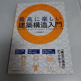 最高に楽しい建築構造入門(科学/技術)