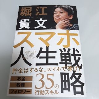 スマホ人生戦略 お金・教養・フォロワー３５の行動スキル(ビジネス/経済)