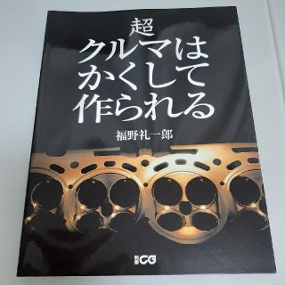 超クルマはかくして作られる(科学/技術)