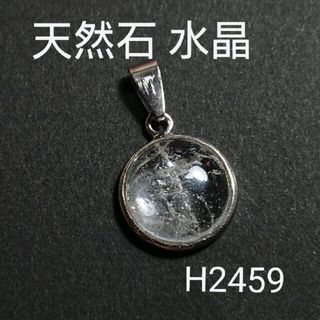 H2459【天然石】水晶 丸型 ペンダント トップ(ネックレス)