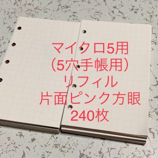 マイクロ5用（5穴手帳用）リフィル　　     片面ピンクの方眼 240枚(その他)