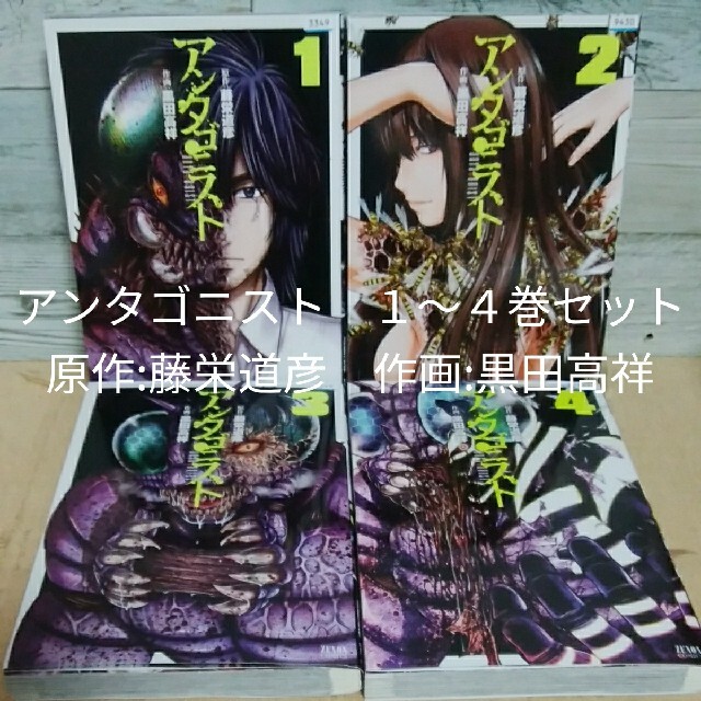 レンタルup アンタゴニスト 1 4巻セット 原作 藤栄道彦 作画 黒田高祥の通販 By アンコ S Shop ラクマ レンタルup アンタゴニスト 1 4巻セット 原作 藤栄道彦 作画 黒田高祥の通販 By アンコ S Shop ラクマ