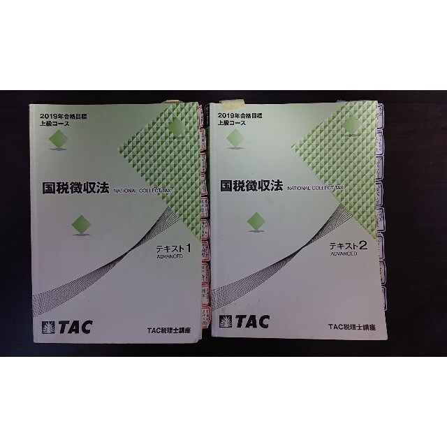 交換無料TAC 税理士試験国税徴収法上級コース 2019年対策の通販 by