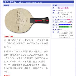 ドニック(DONIC)の「!!!最終値下げ!!!」DONIC　オフチャロフ No.1 センゾー (卓球)