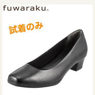 ワコール(Wacoal)のミサ様専用⭐︎ fuwaraku フワラク　パンプス(ハイヒール/パンプス)